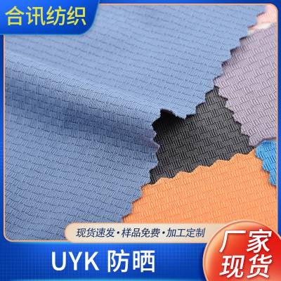UKY防晒面料 合讯纺织1229夏季防紫外线面料