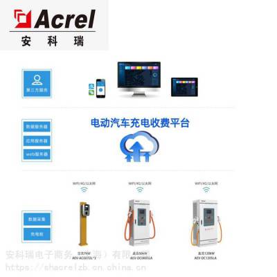 安科瑞Acrelcloud-充电桩收费运营云平台系统 可适配电瓶车电动车