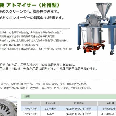 日本tokyo Atomizer 颜料、各种树脂微粉碎机TAP-1W/MSD-SX