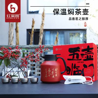 红家园9076焖茶壶春节礼盒套装员工福利保温壶保温杯年会礼品定制