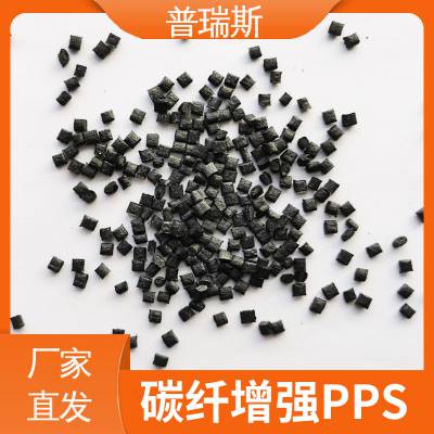 普瑞斯碳纤增强低摩擦高模量pps颗粒发动机部件用料