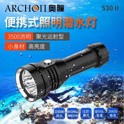 ARCHON奥瞳S30II二代升级潜水手电筒 3500流明 续航90-240分钟 防水100米