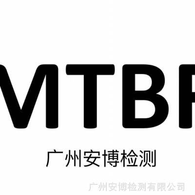 河源MTBF检测机构手机MTBF检测中心