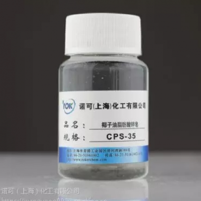 中诺亚星 椰油酸钾皂 CPS-35 天然皂业 乳化 发泡 去污 抗静电