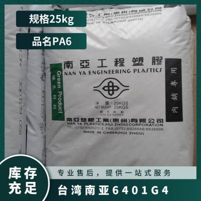 PA66 南亚 6401G4 抗疲劳 抗紫外线 热稳定 耐候 建筑材料