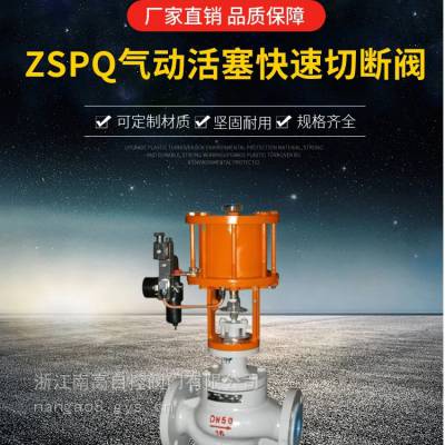 ZSPQ气动活塞快速切断阀 气缸活塞式薄膜调节阀