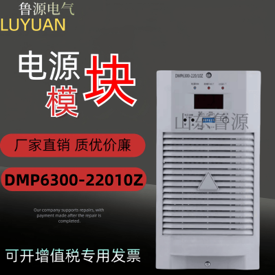 直流屏充电模块DMP6300-22010Z电源模块整流器全新现货