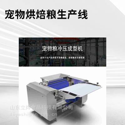 膨化工艺挤压狗粮猫粮生产设备 对辊式冷挤压烘焙粮生产线厂商
