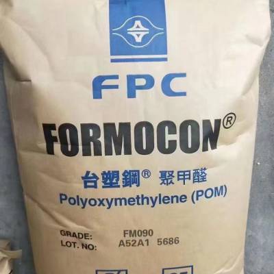 台湾塑胶POM聚甲醛FM090台塑FPC