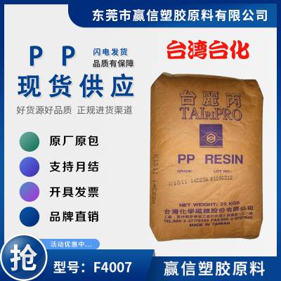 台湾台化 PPF4007注塑级 耐高温 无卤阻燃 高透明 无规共聚物PP