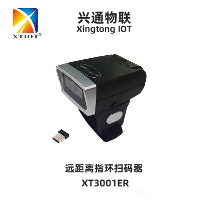 XT3001ER生产追溯分拣穿戴式指环王远距离扫码枪蓝牙无线扫描枪