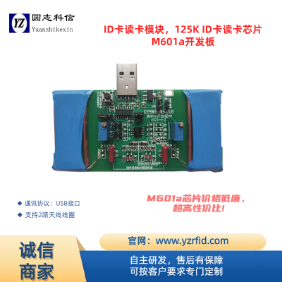 圆志科信读卡模块可定制UATR接口rfid射频识别支持EM卡TK4100卡及其兼容卡