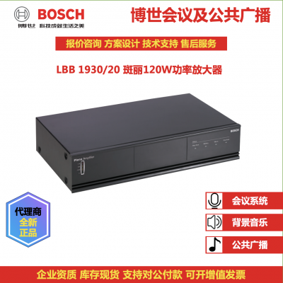 BOSCH德国博世班丽功率放大器180/120瓦LBB1930/20背景音乐消防广播公共广播集成