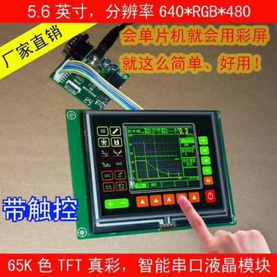 供应5.6寸智能工业串口彩屏模块带TP触摸功能