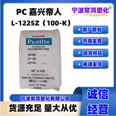 PC 嘉兴帝人 L-1225Z（100-K） 标准级 高流动 注塑级 电器容器食品应用通用 PC原料