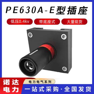 电力发电车接入装置PE630A-E型插座电站插头0.4kv低压应急接口诺达