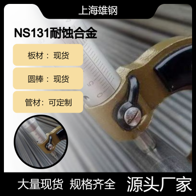 耐腐蚀合金NS131圆棒 无缝管 NS1301卷带 中厚板锻件生产