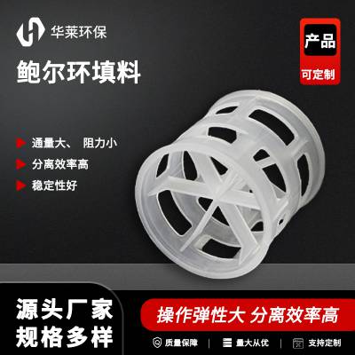 华莱供应 塑料鲍尔环 聚丙烯PP材质 PVC 金属各种材质 脱硫塔用填料