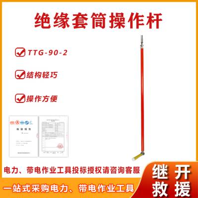 90°套筒操作杆TTG-90-2螺栓紧固工具1.5米2米绝缘套筒杆