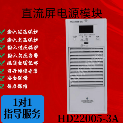 直流屏充电模块HD22005-3A电源模块高频开关整流器全新原装可维修