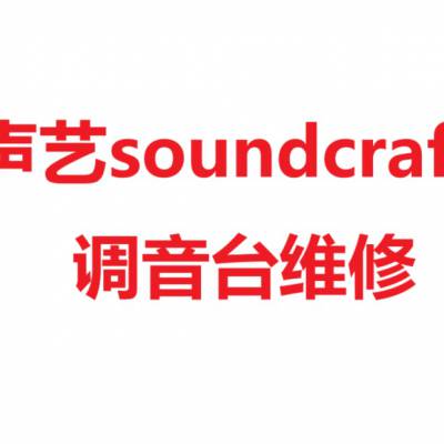 上海声艺soundcraft调音台专业维修声艺音控台声控台修理服务