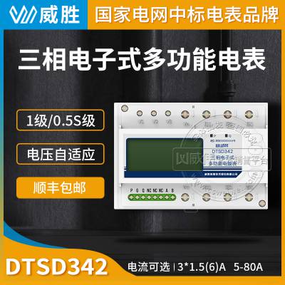 长沙威胜DTSD342-5N三相四线多功能导轨式电能表5(6)A/10(80)A/20(80)A