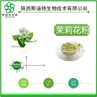 斯诺特生物 棕黄色粉末 茉莉花浸膏 水溶性 包邮发货