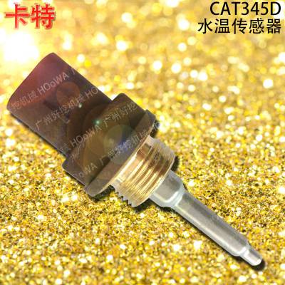 卡特CAT345D挖掘机水温传感器_卡特345D水温感应塞