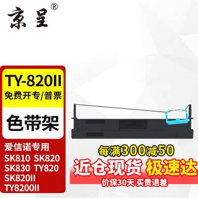 京呈 适用aisino ty-820ii 80a-3 sk820色带sk820 ty820色带架