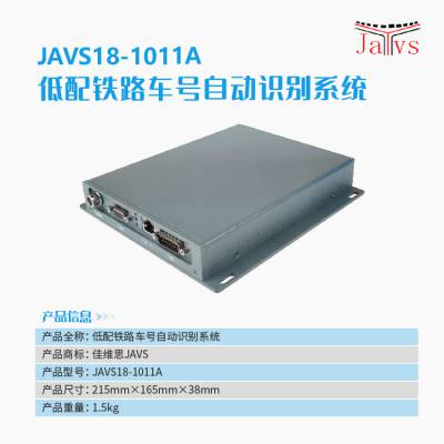 供应JAVS18-1011A铁路车号自动识别系统