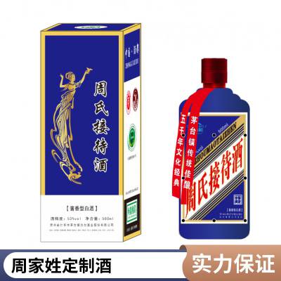 茅台镇酱香型白酒周氏家宴酒53度500ml1箱6瓶***百家姓定制酒