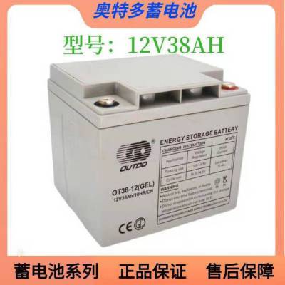 奥特多蓄电池OT38-12系列12V/UPS电源太阳能消防主机计算机系统直流屏门禁***