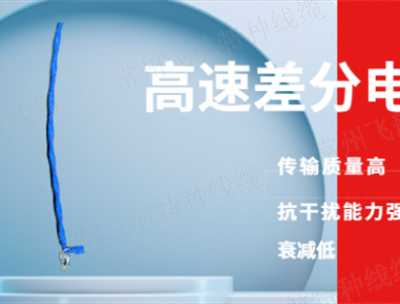 上海THSFF5eR 1X2X26A高速差分电缆定制 欢迎来电 常州飞航特种线缆供应