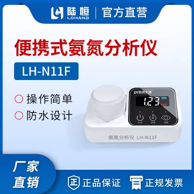 陆恒便携式氨氮分析仪LH-N11F生活污水养殖水氨氮检测仪