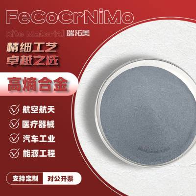 高熵合金FeCoCrNiMo铁钴铬镍钼粉末高强度高韧性新能源汽车核工业