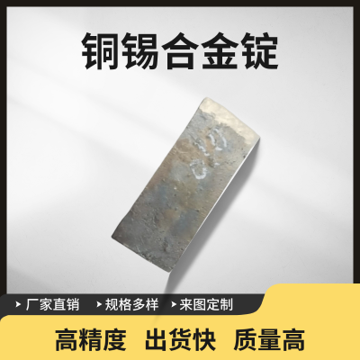 瑞弛 铜锡合金锭 成分均匀 Cu-22wt%Sn 真空感应熔炼 科研材料 可定制