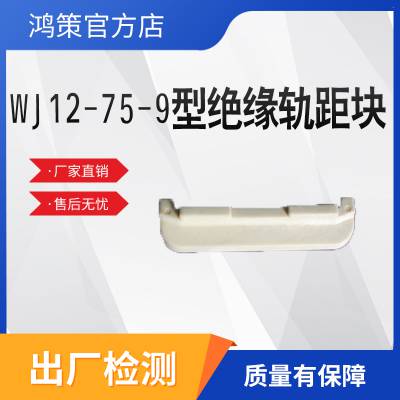 铁路用尼龙WJ12-75-9型绝缘轨距块 抗冲击性佳 性能好