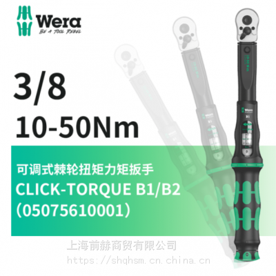 德国WERA维拉05075611001扭力扳手CLICK-TORQUE BI/B2 10-50N.m
