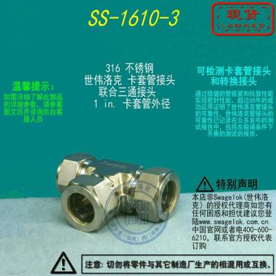 SS-1610-3美国Swagelok世伟洛克 联合三通接头1 in. 卡套管外径