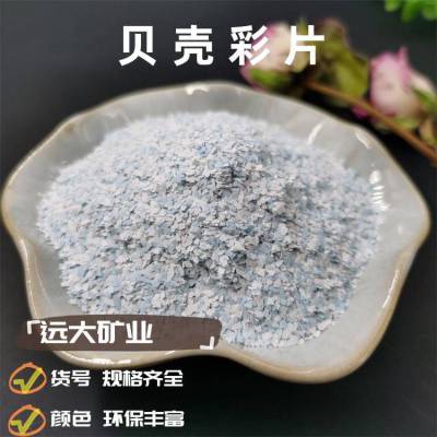 贝壳彩片1-10mm 规格可制定 色号*** 不含任何溶剂型物质 远大矿业