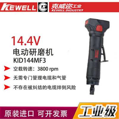 美国 克威迩 KEWELL 电动研磨机 KID144MF3 适用于汽车行业