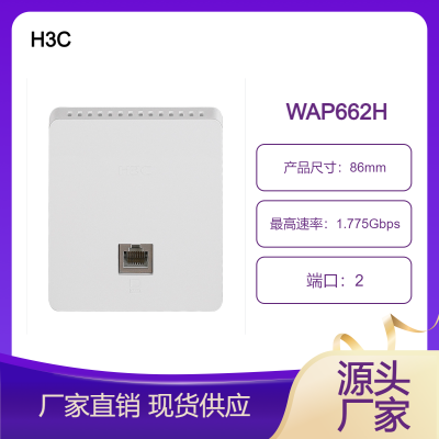 H3C 小贝优选 WAP662H 面板AP 无线接入点 企业级WiFi