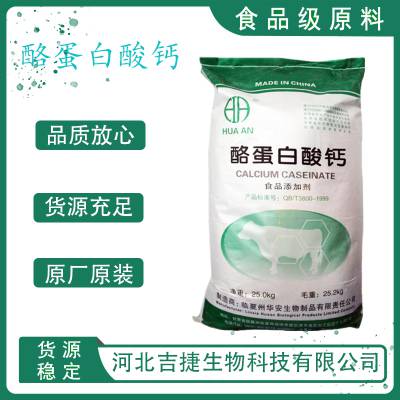食品级酪蛋白酸钙厂家供应 食品营养增补添加剂 1KG起订