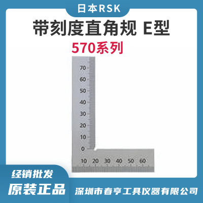 RSK 高精密带刻度直角规570-0300E 垂直度±25.0μｍ