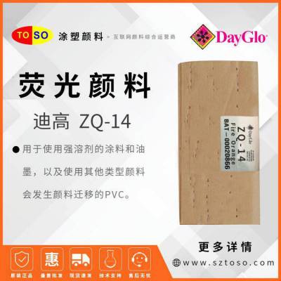 DayGlo迪高 ZQ-14 Fire Orange 橙色 低加工温度 塑料用 荧光颜料