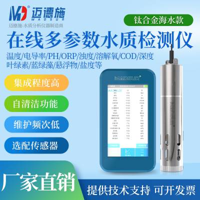 在线多参数水质检测仪 钛合金海水款 便携式COD悬浮物电导率分析仪