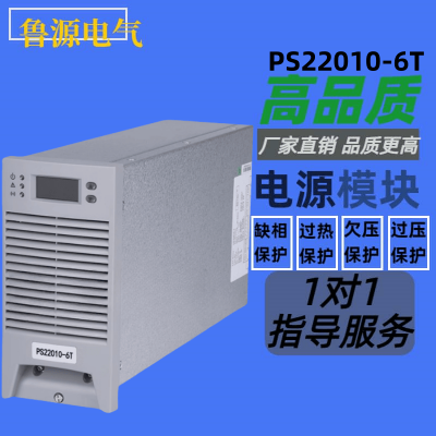 直流屏充电模块PS22010-6T高频开关电源模块PS11010-6T整流器