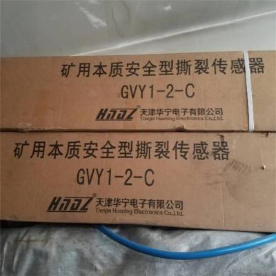 GVY8矿用本质安全型撕裂传感器|天津华宁煤矿用撕裂传感器