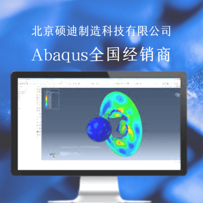 陕西abaqus2016中文 正版授权 北京硕迪科技