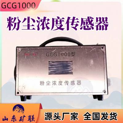 GCG1000粉尘浓度传感器 煤矿井下可连续检测 远程信号传输